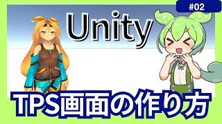 【Unity】1分で解説！ユニティちゃんでTPS画面を作る方法！ 【2025年最新版】