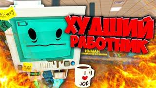 ХУДШИЙ РАБОТНИК МЕСЯЦА в Job Simulator