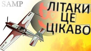 Літаки це цікаво (SAMP) Stuntplane