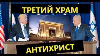 ПРРОЧЕСТВА исполняются. "Третий храм" БУДЕТ построен!