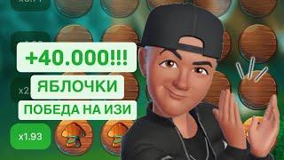 НОВАЯ РАБОЧАЯ СТРАТЕГИЯ 2024 ГОДА НА ЯБЛОЧКИ APPLE OF FORTUNE 1XBET