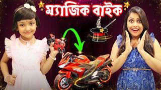 রুহির MAGIC বাইক 🪄️ | MAGIC BIKE | Bengali Comedy | Baby Mom Short Story | Baby Mom Monti