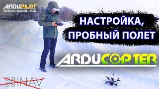 Ardupilot. Arducopter. 7" квадрокоптер. Настройка, запуск, нюансы.