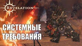 REVELATION Online - Системные требования, просто игра для всех