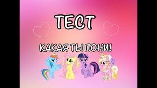 ТЕСТ. Какая ты пони!| My Little Pony| Anna Cherry