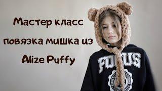 Мастер класс повязка мишка из Alize Puffy