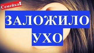 Что делать если ЗАЛОЖИЛО УХО. Уши. Закладывает. При насморке. Заложено. Вода в ухе. Гной. Простуда