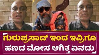 ಗುರುಪ್ರಸಾದ್ ಇಂದ ಇವ್ರಿಗೂ ಹಣದ ಮೋಸ ಆಗಿತ್ತ ಏನದು | Guruprasad | Director Guruprasad | SStv