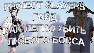 Гайд как легко убить любого босса в Project Slayers