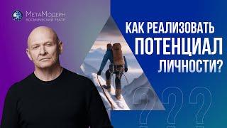 Как РЕАЛИЗОВАТЬ Потенциал Личности? Алгоритм Достижения Успеха / Павел Пискарёв #саморазвитие