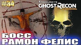 Ghost Recon Wildlands ► БОСС РАМОН ФЕЛИС ► #34