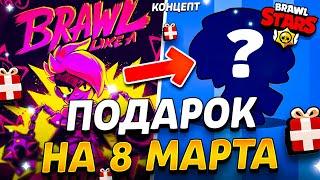  ПОДАРКИ НА 8 МАРТА В БРАВЛ СТАРС - СОБЫТИЕ СООБЩЕСТВА 8 МАРТА - 8 марта 2025 - Обнова Brawl Stars