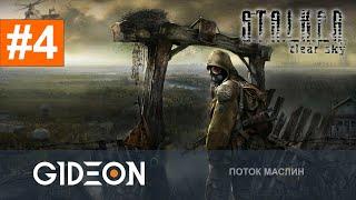 Стрим: S.T.A.L.K.E.R. Чистое Небо - ДОРОГА НА ЛИМАНСК! ЗАЧИЩАЕМ БАЗЫ ОТ МУТАНТОВ!