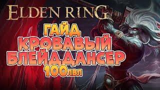 Elden Ring - Лейтгейм гайд. Кровавый Блейддансер | 100лвл +  (4K 60FPS).