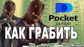 Как ограбить брокер Pocket Option