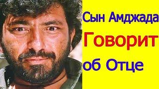 СЫН АМДЖАДА КХАНА РАССКАЗАЛ О СВОЕМ ОТЦЕ И О ТРУДНОСТЯХ ПОСЛЕ ЕГО СМЕРТИ 2022