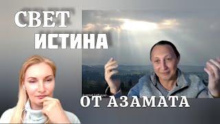 Азамат. Беседы о вечном. Что такое СВЕТ и ТРИЕДИНСТВО. #бог #просветленный  #осознанность  #истина