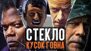 СТЕКЛО - КУСОК ГОВНА! (обзор фильма)