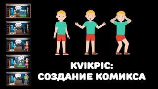 Kvikpic: как сделать комикс онлайн