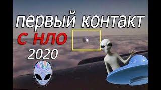 ПЕРВЫЙ КОНТАКТ С НЛО 2020 | UFO