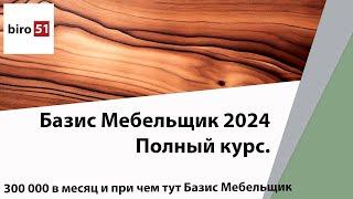 300 000 рублей в месяц и при чем тут Базис? Полный курс Базис Мебельщик Онлайн 2024.