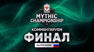 Финал MTG Mythic Championship VII на русском WinCondition самый большой турнир MTG ARENA