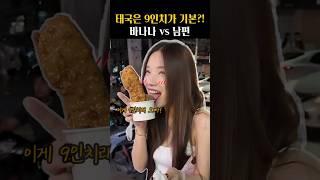 태국은 기본 9인치, 우리 오빠는?