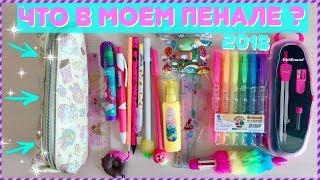 •ЧТО В МОЕМ ПЕНАЛЕ•BACK TO SCHOOL•ПЕНАЛ ШКОЛЬНИЦЫ•