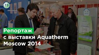 Репортаж ГК «ТОПОЛ-ЭКО» с выставки Aqua-Therm Moscow 2014 (3-й выставочный день - 6.02.2014)