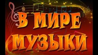 Сборник - В мире музыки  № 1