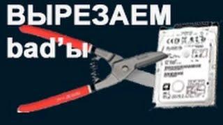 Битые сектора на жестком диске/HDD / как восстановить жесткий диск новый метод