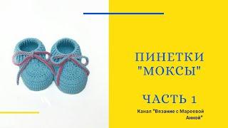 Пинетки моксы крючком за 2 часа. Часть 1. Подробный мастер класс.