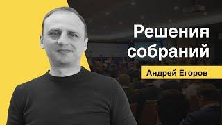 РЕШЕНИЯ СОБРАНИЙ [Андрей Егоров Лексториум]