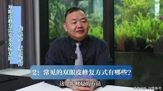 双眼皮修复恢复要多久?双眼皮修复时机?