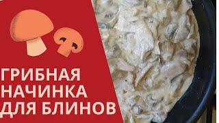 ГРИБНАЯ НАЧИНКА ДЛЯ БЛИНОВ