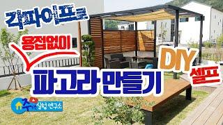 파고라 만들기 I 셀프 I DIY Pergola project I 원두막 I 캐노피 I 정자 I 전원주택 I 사각파이프 조인트