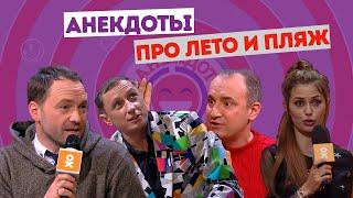 Вадим Галыгин про нудистский пляж / Боня про каникулы / Анекдоты про лето и пляж в Анекдот Шоу