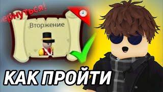 КАК ПРОЙТИ КВЕСТ ВТОРЖЕНИЕ В ПОСТРОЙ КОРАБЛЬ РОБЛОКС!