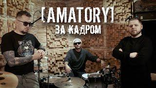 [AMATORY] - Документальный фильм: за кадром