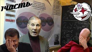 Science show. Выпуск № 55.1 Критика идей Ю.С. Рыбникова. Часть 1