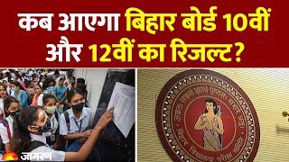 Bihar Board 10th and 12th Result 2025: कब आएगा बिहार बोर्ड 10वीं और 12वीं का रिजल्ट? Hindi News