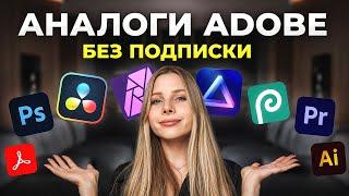 Я заменила ВСЕ программы ADOBE на эти бесплатные аналоги