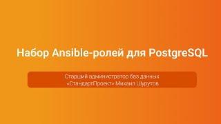 Набор Ansible-ролей для PostgreSQL — Михаил Шурутов, PGConf.Russia 2023