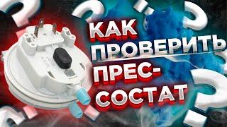 Прессостат котла / Как проверить прессостат ? / Работа прессостата газового котла ?