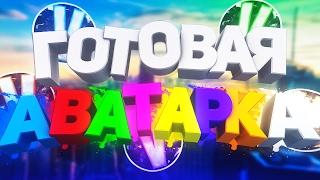 ГОТОВАЯ АВАТАРКА ДЛЯ YOUTUBA