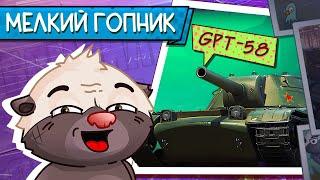 ШТРАФНОЙ СТРИМ: ФУГАСНИК-ПРОКАЗНИК | Обкатка GPT-58