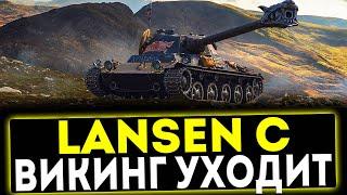  Lansen C - ВИКИНГ УХОДИТ! ОБЗОР ТАНКА! МИР ТАНКОВ