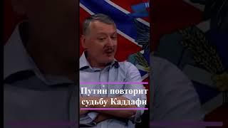 Гиркин стрелков Путин повторит судьбу Каддафи