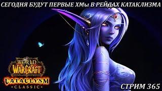 СЕГОДНЯ БУДУТ ПЕРВЫЕ ХМы В РЕЙДАХ КАТАКЛИЗМА  СТРИМ 365  WOW CATACLYSM  WORLD OF WARCRAFT CLASSIC