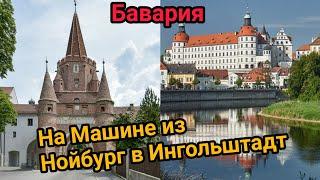 БАВАРИЯ. На машине из Нойбург в Ингольштадт. Жизнь в Германии.